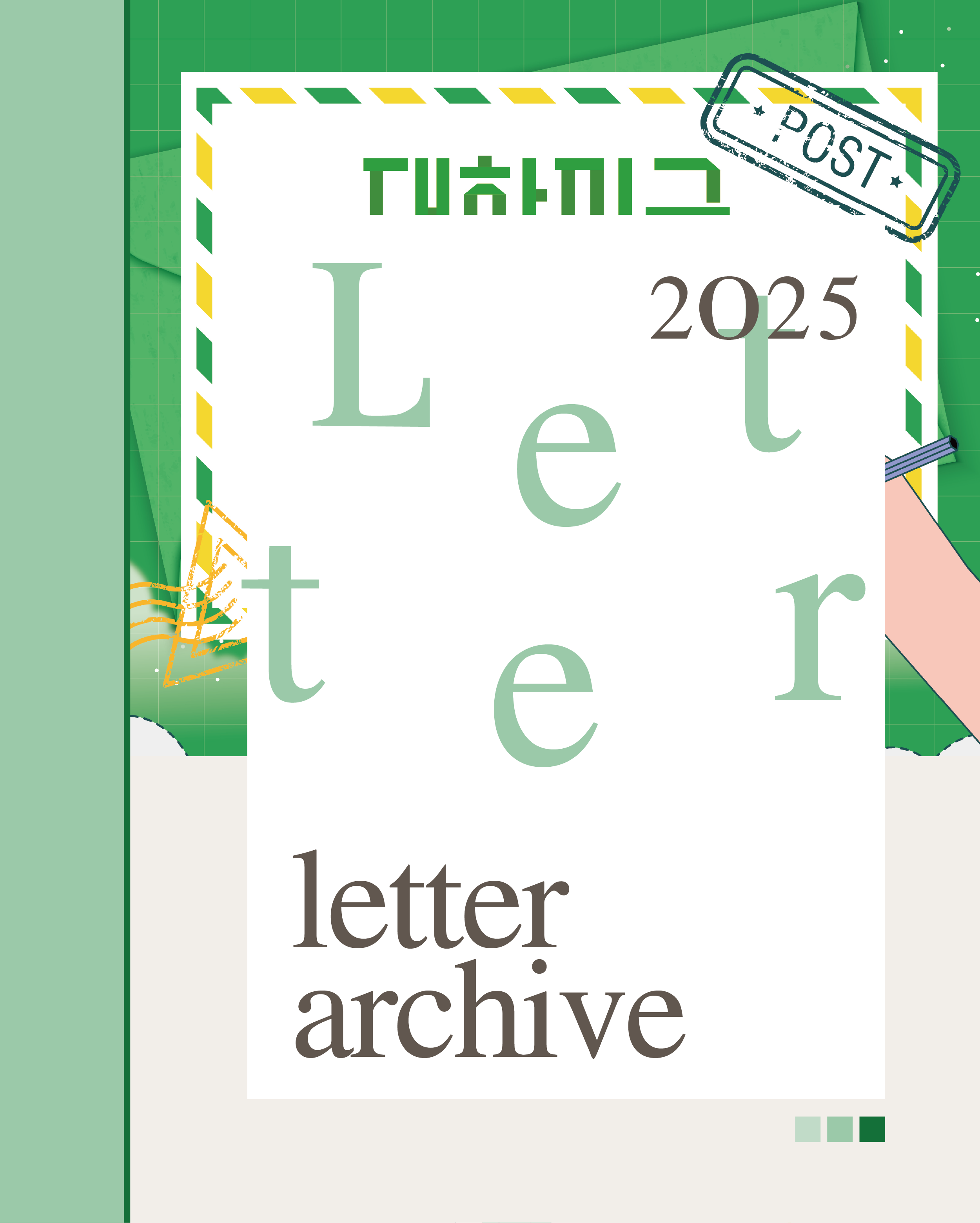 2025년 대한민국 편지쓰기 공모전